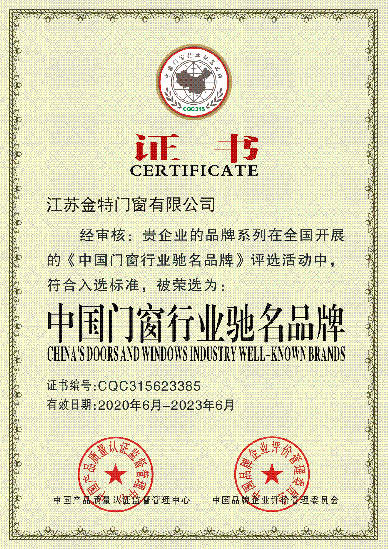 中國門窗行業馳名品牌